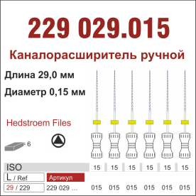 229029.015-инстр. для эндодонтии  К-ример ,6 шт., ДИАСВИСС СА ,Швейцария