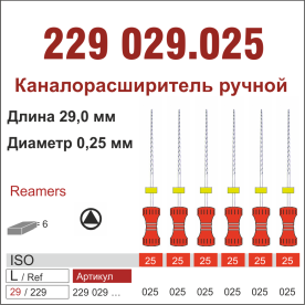 229029.025-инстр. для эндодонтии  К-ример ,6 шт., ДИАСВИСС СА ,Швейцария