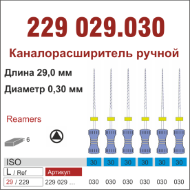 229029.030-инстр. для эндодонтии  К-ример ,6 шт., ДИАСВИСС СА ,Швейцария