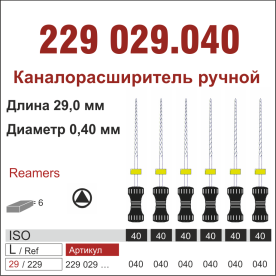 229029.040-инстр. для эндодонтии  К-ример ,6 шт., ДИАСВИСС СА ,Швейцария
