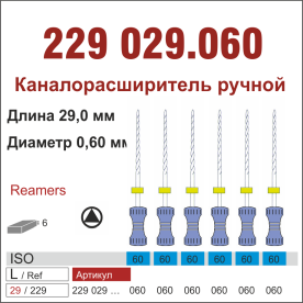 229029.060-инстр. для эндодонтии  К-ример ,6 шт., ДИАСВИСС СА ,Швейцария