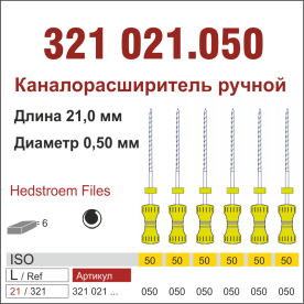 321021.050-инстр. для эндодонтии  Н-файл ,6 шт., ДИАСВИСС СА ,Швейцария