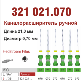 321021.070-инстр. для эндодонтии  Н-файл ,6 шт., ДИАСВИСС СА ,Швейцария