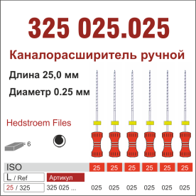 325025.025-инстр. для эндодонтии  Н-файл ,6 шт., ДИАСВИСС СА ,Швейцария
