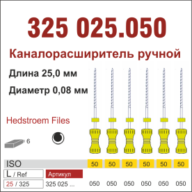 325025.050-инстр. для эндодонтии  Н-файл ,6 шт., ДИАСВИСС СА ,Швейцария