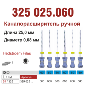 325025.060-инстр. для эндодонтии  Н-файл ,6 шт., ДИАСВИСС СА ,Швейцария