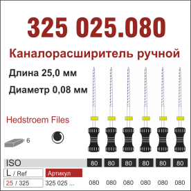 325025.080-инстр. для эндодонтии  Н-файл ,6 шт., ДИАСВИСС СА ,Швейцария