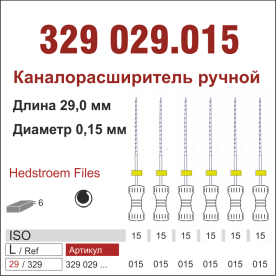 329029.015-инстр. для эндодонтии  Н-файл ,6 шт., ДИАСВИСС СА ,Швейцария