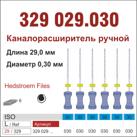 329029.030-инстр. для эндодонтии  Н-файл ,6 шт., ДИАСВИСС СА ,Швейцария