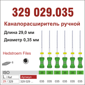 329029.035-инстр. для эндодонтии  Н-файл ,6 шт., ДИАСВИСС СА ,Швейцария