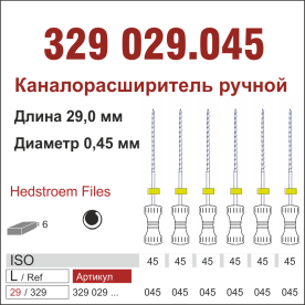 329029.045-инстр. для эндодонтии  Н-файл ,6 шт., ДИАСВИСС СА ,Швейцария