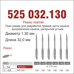 RA 525.032/130-Бор эндодонтический  Пеецо  для угл.нак., ДИАСВИСС СА ,Швейцария
