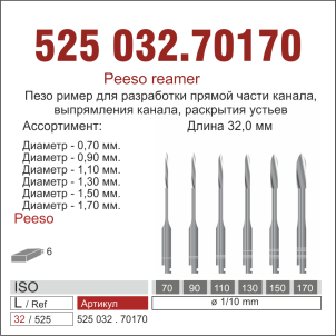525032.70170-набор эндодонт. Пеецо  ассорт.N70-N170 6 шт., ДИАСВИСС СА ,Швейцария